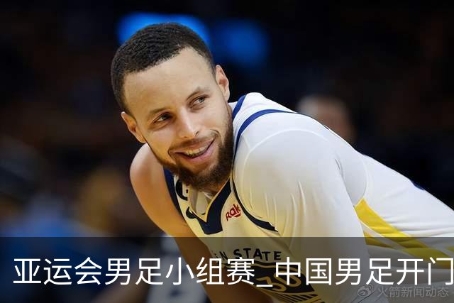 亚运会男足小组赛 中国男足开门红