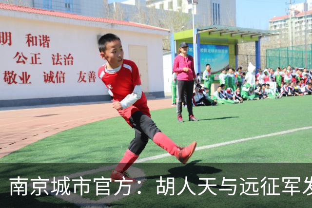 南京城市官方：胡人天与远征军发生冲突，给予球员严重警告处罚