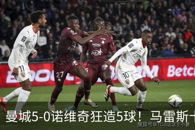 曼城5-0诺维奇狂造5球！马雷斯卡洗白，青训深度曝光