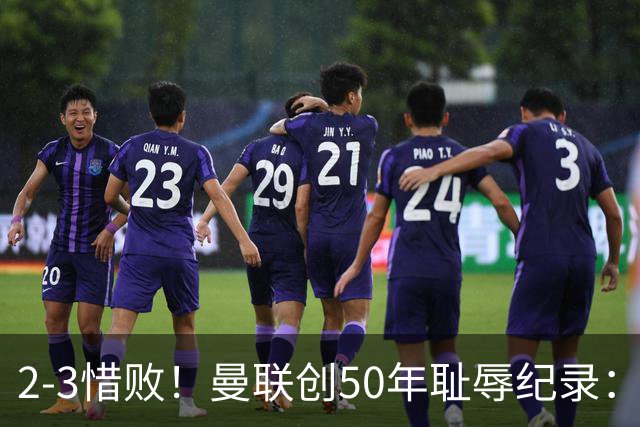 2-3惜败！曼联创50年耻辱纪录：被让2追3，英联杯逆转出局！球员评分出炉