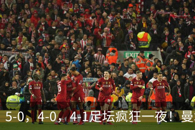 5-0，4-0，4-1足坛疯狂一夜！曼城，尤文图斯造惨案，马赛惨败！